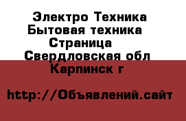 Электро-Техника Бытовая техника - Страница 3 . Свердловская обл.,Карпинск г.
